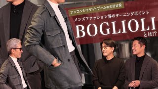 アンコンジャケットブームの火付け役 quotBOGLIOLIquotとは Sugawara Bar Vol102【メンズファッション】 [upl. by Llemor]