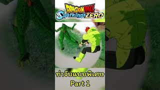 Unique Grabs  ท่าจับแบบพิเศษ Part 1 shorts dragonballsparkingzero vegetar [upl. by Nosneb]