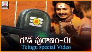 Gowda Puranam Vol  1  Lord Shiva Story  Telugu Devotional Video Songs  Lalitha Audios And Videos [upl. by Accber541]