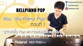 สอนเล่น Piano Pop ตอนที่ 1  รู้จักเปียโน Pop และการเล่นเปียโนแบบอื่นๆ [upl. by Afrikah773]