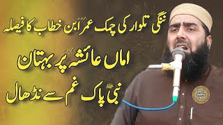 Ama Ayesha pr ilzam molana qari yaseen haider umar ibna khatab ki talwar ki chamak [upl. by Girovard]