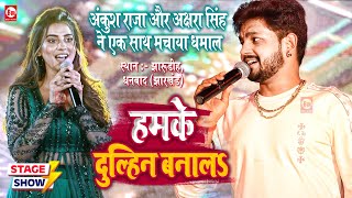 Akshara Singh और Ankush Raja की जोड़ी ने धनबाद में मचाया धमाल  हमके दुल्हिन बनालS  Stage Show [upl. by Affra]