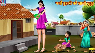 नयाँ बुहारी को लामो खुट्टा  Nepali Stories  Nepali Moral Story  Bedtime Story  Nepali Story [upl. by Fortier480]