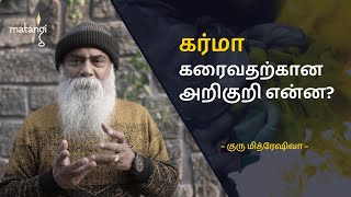 கர்மா கரைவதற்கான அறிகுறி என்ன Guru Mithreshiva  Ulchemy  Tamil [upl. by Alicea]