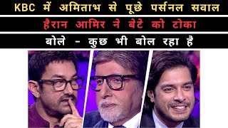 KBC में Amitabh Bachchan से पूछे पर्सनल सवाल  KBC Aamir Khan And Junaid Full Episode [upl. by Arta]