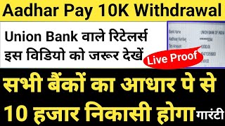 Aadhaar Pay New Update 10K Nikashi एक मिनट में आधार पे से किसी बैंक का 10 हजार निकासी करें aeps [upl. by Nawd]