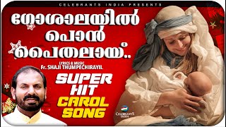 Goshalayil Pon Paithalayi  Super Hit Christmas Chorus Song  Fr Shaji Thumpechirayil  Unnimishiha [upl. by Atikir]