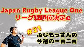 【ふじもっさんの一言二言21】JAPAN RUGBY LERGUE ONE リーグ戦順位決定編 [upl. by Clarice]