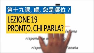 意大利语A1 第十九课，喂，您是哪位？ Pronto chi parla 意比邻做最易学的意大利语教程 [upl. by Antonia]