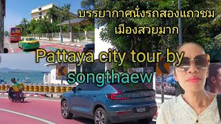 Pattaya city tour by songthaew [upl. by Jocelin991]