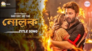 Nolok Title Song  Shakib Khan  Bobby  Sakib Sonet  EID 2019 [upl. by Oaks]