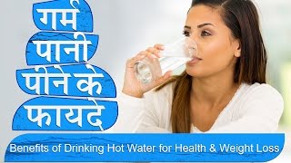 गर्म पानी पीने के फायदे  Benefits of Drinking Hot Water in Hindi for Health and Weight Loss [upl. by Jacqueline390]