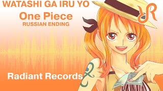 Hono Watashi ga Iru Yo official RUSSIAN dub cover by Radiant Records  One Piece [upl. by Eidnas]