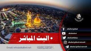 بث مباشر من العتبة الحسينية والعباسية  كربلاء المقدسة  Karbala live [upl. by Sladen]