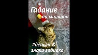 таро ГАДАНИЕ ваши💰ДЕНЬГИ ДО КОНЦА ГОДАДля каждого знака зодиака [upl. by Adah647]