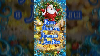 🎄С Новым 2024 годом Поздравление Красивое Видео с Новым годом Счастливого Нового года [upl. by Gilead]