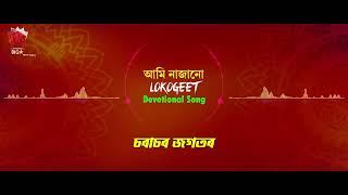 AAMI NAJANU  LYRICAL VIDEO  ASSAMESE DEVOTIONAL SONG  LOKOGEET [upl. by Airret]