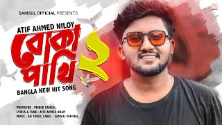 Boka Pakhi 2 🐦পাখি আমার বোকা না  Atif Ahmed Niloy  বোকা পাখি ২  Bangla Song 2021 [upl. by Amsaj462]