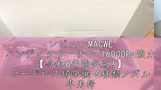 レビューMACWE ハンディクリーナー 16000Pa強力 【令和6年強化版】 コードレス掃除機 5種類ノズル 車用掃除機 TypeC 小型クリーナー 車 掃除機 4000mAh大容量バッテリ 小 [upl. by Zoes916]