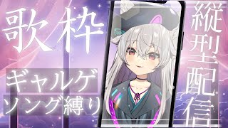 【 歌枠 】 ギャルゲーソング縛り！結構古めな選曲だぜ！ shorts Vtuber 【 UrucyVtuber 】 [upl. by Nisaj336]