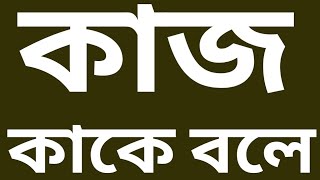 কাজ শক্তি ক্ষমতা kaj khomota shokti [upl. by Chilcote]