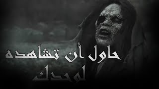 حاول أن تنام بعد مشاهدة هذا الفيديو  فلم رعب لن تستطيع مشاهدته لوحدك [upl. by Emilia]