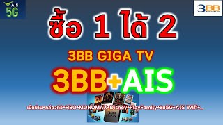 โปรใหม่ 3BBAIS 3BB GIGA TV เน็ตแรงกล่องทีวี ช่องเพียบ [upl. by Beryle]