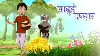 जादुई उपहार  Jadui Ghada  The Magic Pot  Hindi Kahani  Ssoftoons Hindi Story and Fairy Tales [upl. by Dehnel]