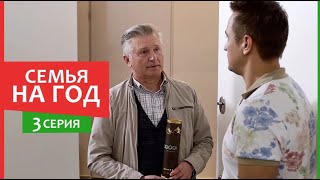 Семья на год  3 серия  Комедия мелодрама  Сериалы 2019 [upl. by Bocock506]