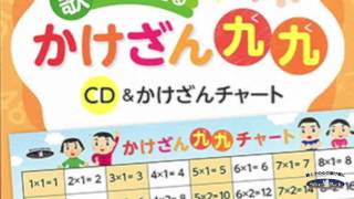 七田式 学習ソング 歌って覚えるかけざん九九 サンプル [upl. by Airel]