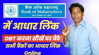 Bank of Maharashtra me aadhar link kaise kare बैंक ऑफ महाराष्ट्र में आधार लिंक कैसे करें 2024 [upl. by Annoerb837]