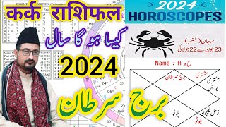 Cancer ♋ Yearly Horoscope 2024कर्क राशिफल २०२४Burj Sartan Zaicha 2024 برج سرطان [upl. by Enttirb993]