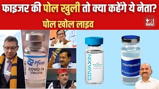 फाइजर की पोल खुली तो अब क्या कहेंगे ये नेताBharat Biotech serum institutecovid19 vaccine [upl. by Ecyak]