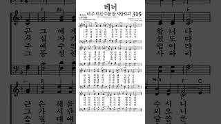 찬송가315장 내주되신주를참사랑하고 테너 [upl. by Oilime]