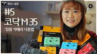 코닥 토이 필름 카메라 M35 사용법 3가지 팁 포함 샘플이미지촬영결과물 How To Use ‘KODAK TOY Camera M35’ and Three tips 현상소꿀팁 [upl. by Grishilda]