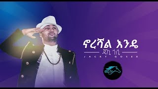 ela tv  Jacky Gosee  Norshal Endee  New Ethiopian Music 2019   Official Audio [upl. by Braden710]