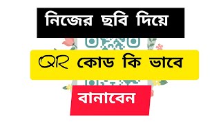 QR বানান নিজের ছবি দিয়ে।How to make a QR code with your own photo [upl. by Latsryk]