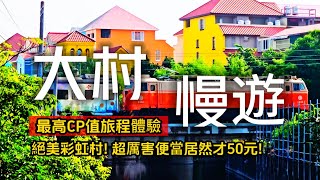 台灣最美歐洲村落在這裡❗豪華50元便當超誇張❗超好拍的10公尺巨大愛心樹｜來柳丁農場體驗採果｜大村❌彰化｜TAIWAN｜ [upl. by Annazor]