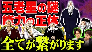 五老星の謎…その正体と能力とはなぜ不老の存在なのか…最終章で全てが繋がる衝撃伏線がヤバすぎる【 ワンピース 考察 最新 1109話 】※ジャンプ ネタバレ 注意 [upl. by Rannug]