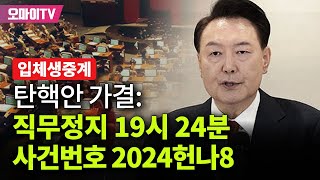 입체 생중계 윤석열 탄핵안 가결 2024헌나8 대통령 윤석열 탄핵심판 사건번호 20241214 오후 [upl. by Werd]