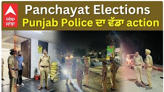 Punjab Panchayat Elections 2024 Police ਦਾ ਵੱਡਾ ACTION  ABPSANJHA [upl. by Naam966]