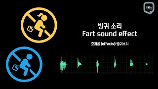 방귀소리 효과음 모음  Fart sound effect [upl. by Assirram]