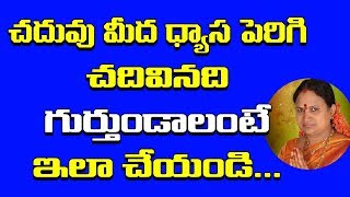 చదువు మీద ధ్యాస పెరిగి చదివినవి గుర్తుండలి అంటే  Chaduvu Baga Ravalante Emi Cheyali  Vijayamargam [upl. by Neirual696]