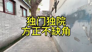 北京王府井，东单独门独院，方正不缺角！ [upl. by Salvatore]