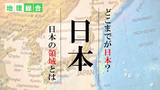 【地理総合】日本はどこまでが日本？ [upl. by Tterrej801]