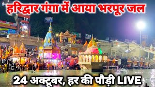 हरिद्वार हर की पौड़ी live II आज आया भारी गंगाजल II har ki paudi II haridwar New Video [upl. by Ellemrac150]