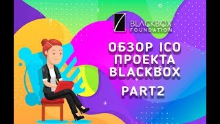 Обзор Ico проекта Blackbox Part2 [upl. by Yannodrahc]