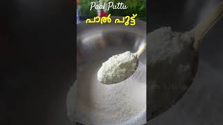 പഞ്ഞി പോലെ പാൽ പുട്ട്  Paal Puttu Recipe  Variety Puttu Recipe Malayalam  Carrot Puttu Recipe [upl. by Maillw567]