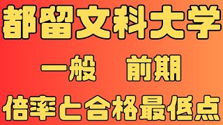 【都留文科大学】一般入試 前期 ５年間の倍率と合格最低点２０２４～２０２０ 【入試結果】 [upl. by Giorgio229]