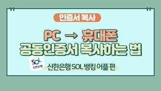 스마트폰으로 공동인증서 복사하는 법  신한은행 쏠 뱅킹으로 공동인증서 복사하기 [upl. by Noyart506]